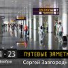 Персональная выставка. Сергей Завгородний 'Путевые заметки 2013'